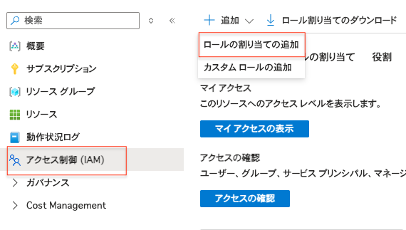 ロールの割り当て